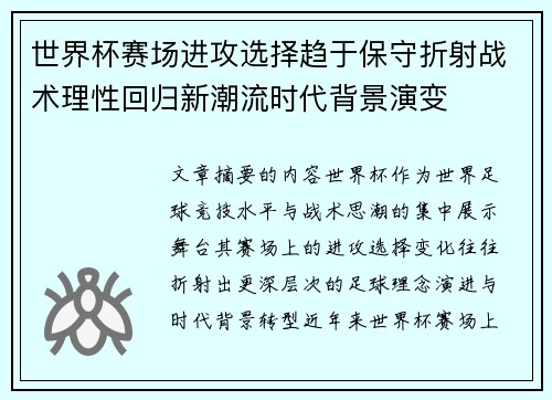 世界杯赛场进攻选择趋于保守折射战术理性回归新潮流时代背景演变