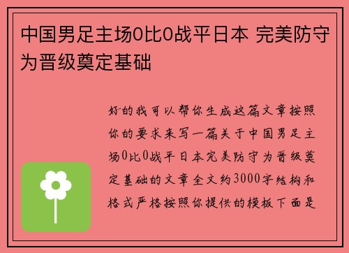 中国男足主场0比0战平日本 完美防守为晋级奠定基础