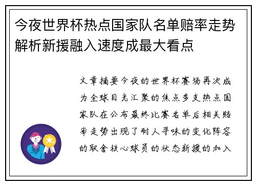 今夜世界杯热点国家队名单赔率走势解析新援融入速度成最大看点