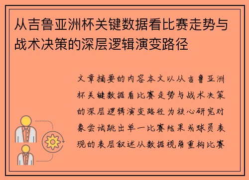 从吉鲁亚洲杯关键数据看比赛走势与战术决策的深层逻辑演变路径