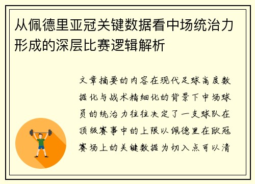 从佩德里亚冠关键数据看中场统治力形成的深层比赛逻辑解析