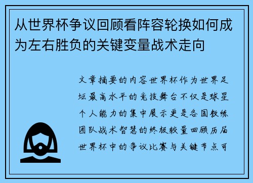 从世界杯争议回顾看阵容轮换如何成为左右胜负的关键变量战术走向 从世界杯争议回顾看阵容轮换如何成为左右胜负的关键变量战术走向