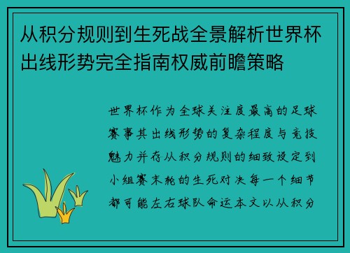 从积分规则到生死战全景解析世界杯出线形势完全指南权威前瞻策略