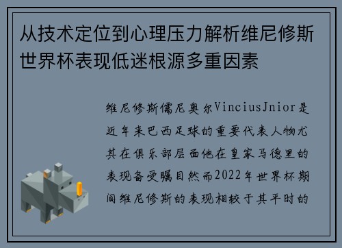 从技术定位到心理压力解析维尼修斯世界杯表现低迷根源多重因素 从技术定位到心理压力解析维尼修斯世界杯表现低迷根源多重因素