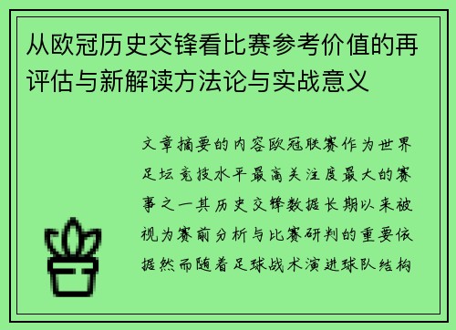 从欧冠历史交锋看比赛参考价值的再评估与新解读方法论与实战意义