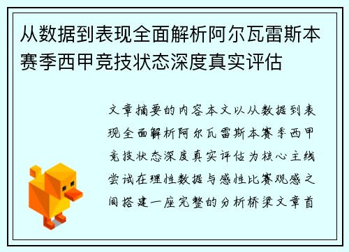 从数据到表现全面解析阿尔瓦雷斯本赛季西甲竞技状态深度真实评估