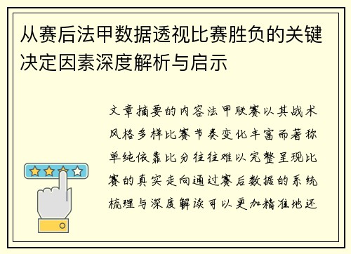 从赛后法甲数据透视比赛胜负的关键决定因素深度解析与启示