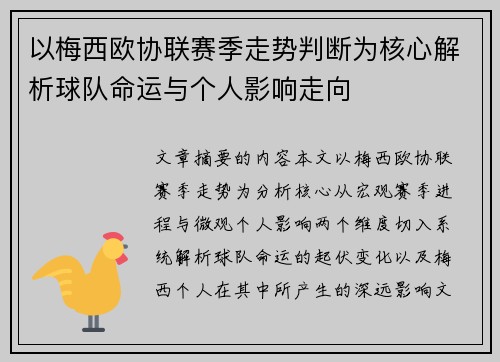 以梅西欧协联赛季走势判断为核心解析球队命运与个人影响走向