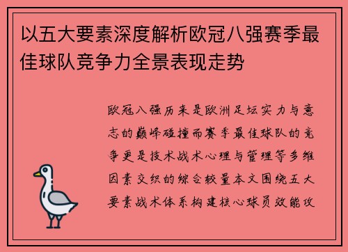 以五大要素深度解析欧冠八强赛季最佳球队竞争力全景表现走势 以五大要素深度解析欧冠八强赛季最佳球队竞争力全景表现走势
