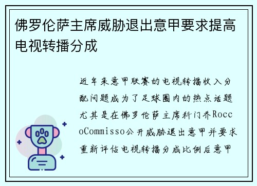 佛罗伦萨主席威胁退出意甲要求提高电视转播分成