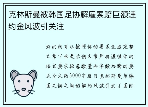 克林斯曼被韩国足协解雇索赔巨额违约金风波引关注
