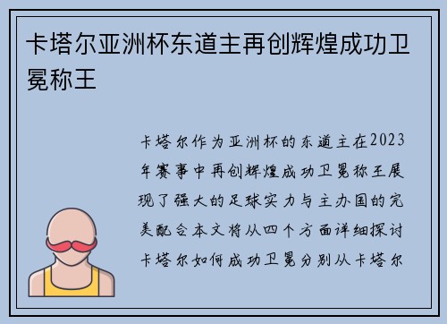 卡塔尔亚洲杯东道主再创辉煌成功卫冕称王 卡塔尔亚洲杯东道主再创辉煌成功卫冕称王