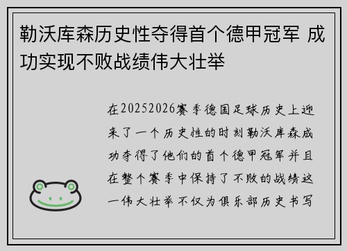 勒沃库森历史性夺得首个德甲冠军 成功实现不败战绩伟大壮举