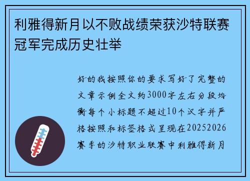 利雅得新月以不败战绩荣获沙特联赛冠军完成历史壮举