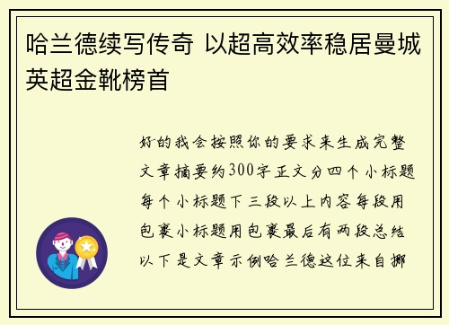 哈兰德续写传奇 以超高效率稳居曼城英超金靴榜首 哈兰德续写传奇 以超高效率稳居曼城英超金靴榜首