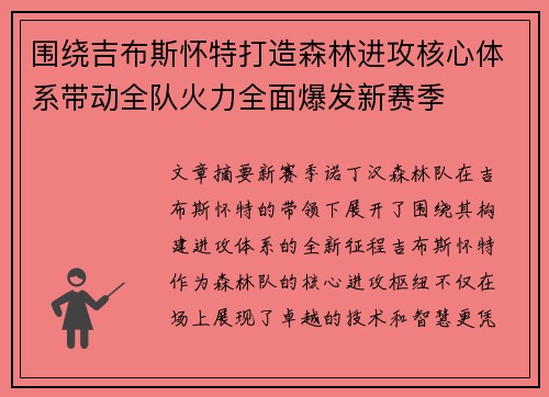 围绕吉布斯怀特打造森林进攻核心体系带动全队火力全面爆发新赛季