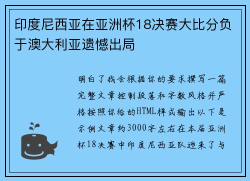 印度尼西亚在亚洲杯18决赛大比分负于澳大利亚遗憾出局