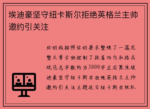 埃迪豪坚守纽卡斯尔拒绝英格兰主帅邀约引关注