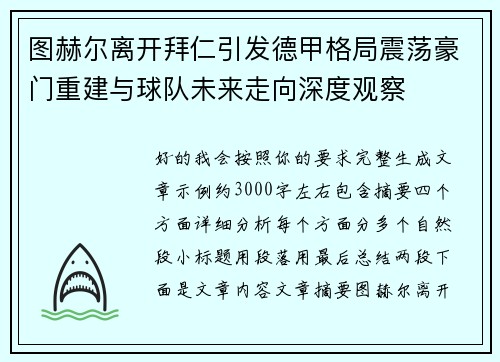 图赫尔离开拜仁引发德甲格局震荡豪门重建与球队未来走向深度观察 图赫尔离开拜仁引发德甲格局震荡豪门重建与球队未来走向深度观察