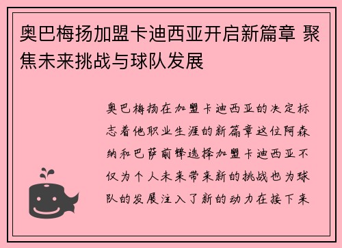 奥巴梅扬加盟卡迪西亚开启新篇章 聚焦未来挑战与球队发展