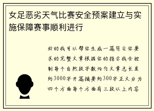 女足恶劣天气比赛安全预案建立与实施保障赛事顺利进行