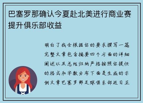 巴塞罗那确认今夏赴北美进行商业赛提升俱乐部收益