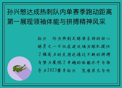 孙兴慜达成热刺队内单赛季跑动距离第一展现领袖体能与拼搏精神风采 孙兴慜达成热刺队内单赛季跑动距离第一展现领袖体能与拼搏精神风采