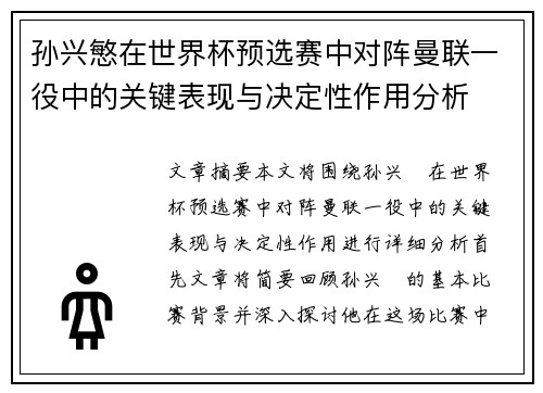 孙兴慜在世界杯预选赛中对阵曼联一役中的关键表现与决定性作用分析