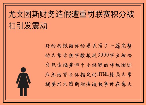 尤文图斯财务造假遭重罚联赛积分被扣引发震动