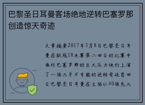巴黎圣日耳曼客场绝地逆转巴塞罗那创造惊天奇迹