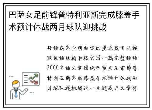 巴萨女足前锋普特利亚斯完成膝盖手术预计休战两月球队迎挑战 巴萨女足前锋普特利亚斯完成膝盖手术预计休战两月球队迎挑战