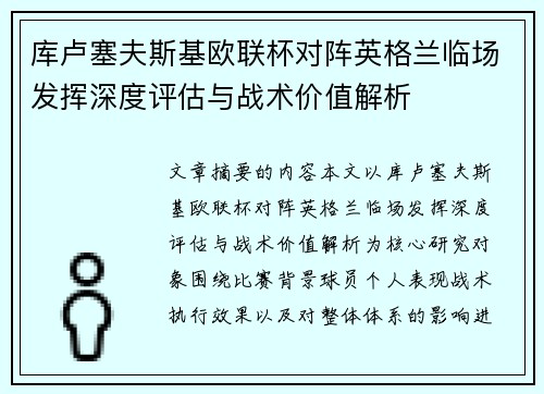 库卢塞夫斯基欧联杯对阵英格兰临场发挥深度评估与战术价值解析