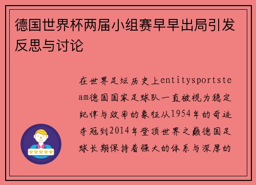 德国世界杯两届小组赛早早出局引发反思与讨论