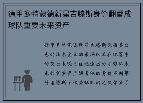 德甲多特蒙德新星吉滕斯身价翻番成球队重要未来资产