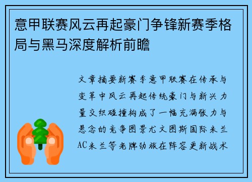 意甲联赛风云再起豪门争锋新赛季格局与黑马深度解析前瞻