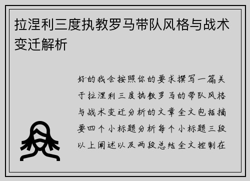拉涅利三度执教罗马带队风格与战术变迁解析