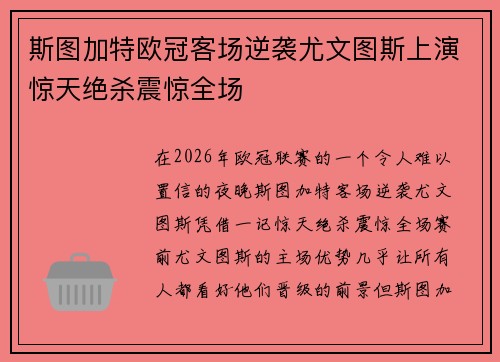斯图加特欧冠客场逆袭尤文图斯上演惊天绝杀震惊全场 斯图加特欧冠客场逆袭尤文图斯上演惊天绝杀震惊全场