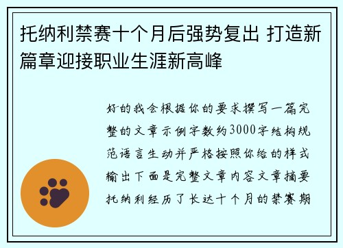 托纳利禁赛十个月后强势复出 打造新篇章迎接职业生涯新高峰 托纳利禁赛十个月后强势复出 打造新篇章迎接职业生涯新高峰