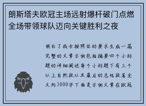 朗斯塔夫欧冠主场远射爆杆破门点燃全场带领球队迈向关键胜利之夜