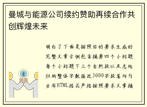 曼城与能源公司续约赞助再续合作共创辉煌未来 曼城与能源公司续约赞助再续合作共创辉煌未来