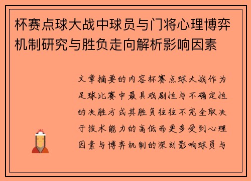 杯赛点球大战中球员与门将心理博弈机制研究与胜负走向解析影响因素