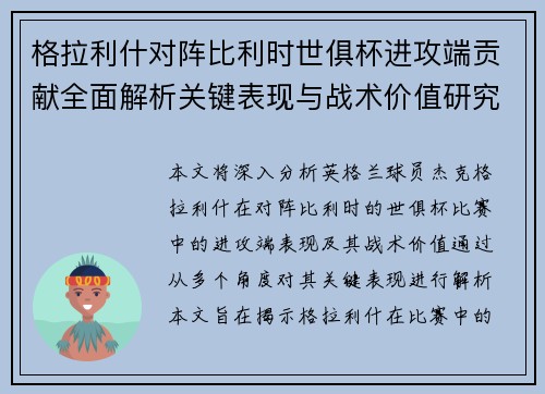 格拉利什对阵比利时世俱杯进攻端贡献全面解析关键表现与战术价值研究