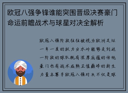 欧冠八强争锋谁能突围晋级决赛豪门命运前瞻战术与球星对决全解析