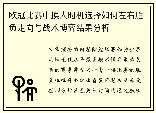 欧冠比赛中换人时机选择如何左右胜负走向与战术博弈结果分析