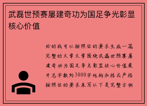武磊世预赛屡建奇功为国足争光彰显核心价值