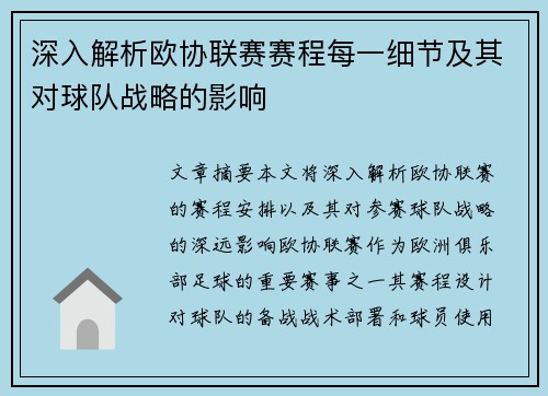 深入解析欧协联赛赛程每一细节及其对球队战略的影响 深入解析欧协联赛赛程每一细节及其对球队战略的影响