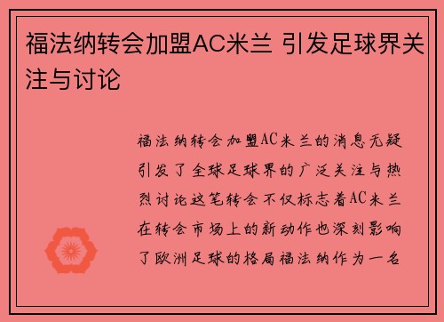 福法纳转会加盟AC米兰 引发足球界关注与讨论