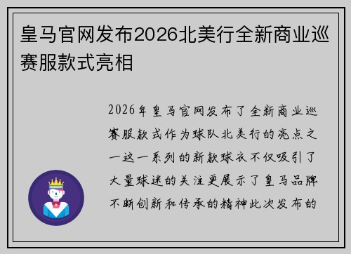皇马官网发布2026北美行全新商业巡赛服款式亮相