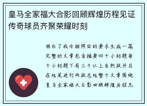 皇马全家福大合影回顾辉煌历程见证传奇球员齐聚荣耀时刻