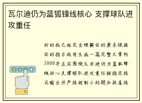 瓦尔迪仍为蓝狐锋线核心 支撑球队进攻重任